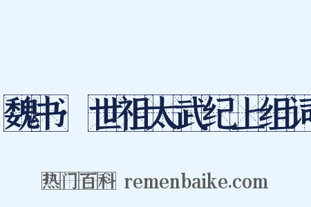 魏书·世祖太武纪上组词是什么意思的图片